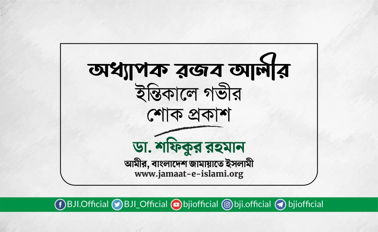 অধ্যাপক রজব আলীর ইন্তিকালে গভীর শোক প্রকাশ
