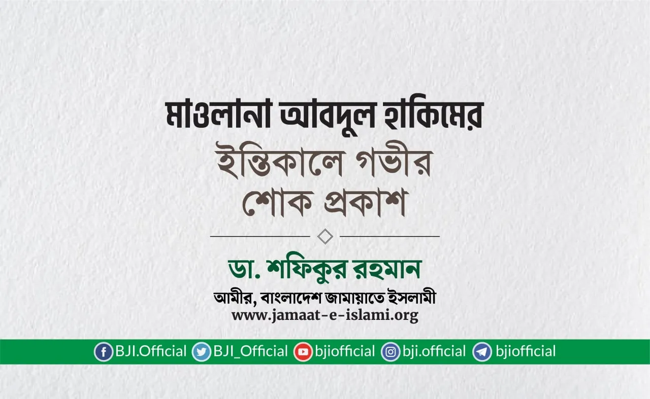 মাওলানা আবদুল হাকিমের ইন্তিকালে গভীর শোক প্রকাশ