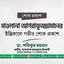 মাওলানা আশরাফুজ্জামানের ইন্তিকালে গভীর শোক প্রকাশ