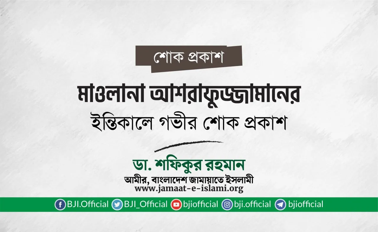 মাওলানা আশরাফুজ্জামানের ইন্তিকালে গভীর শোক প্রকাশ