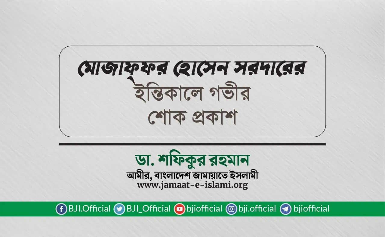 জনাব মোজাফ্ফর হোসেন সরদারের ইন্তিকালে গভীর শোক প্রকাশ