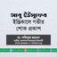 জনাব আবু ইউসুফের ইন্তিকালে গভীর শোক প্রকাশ