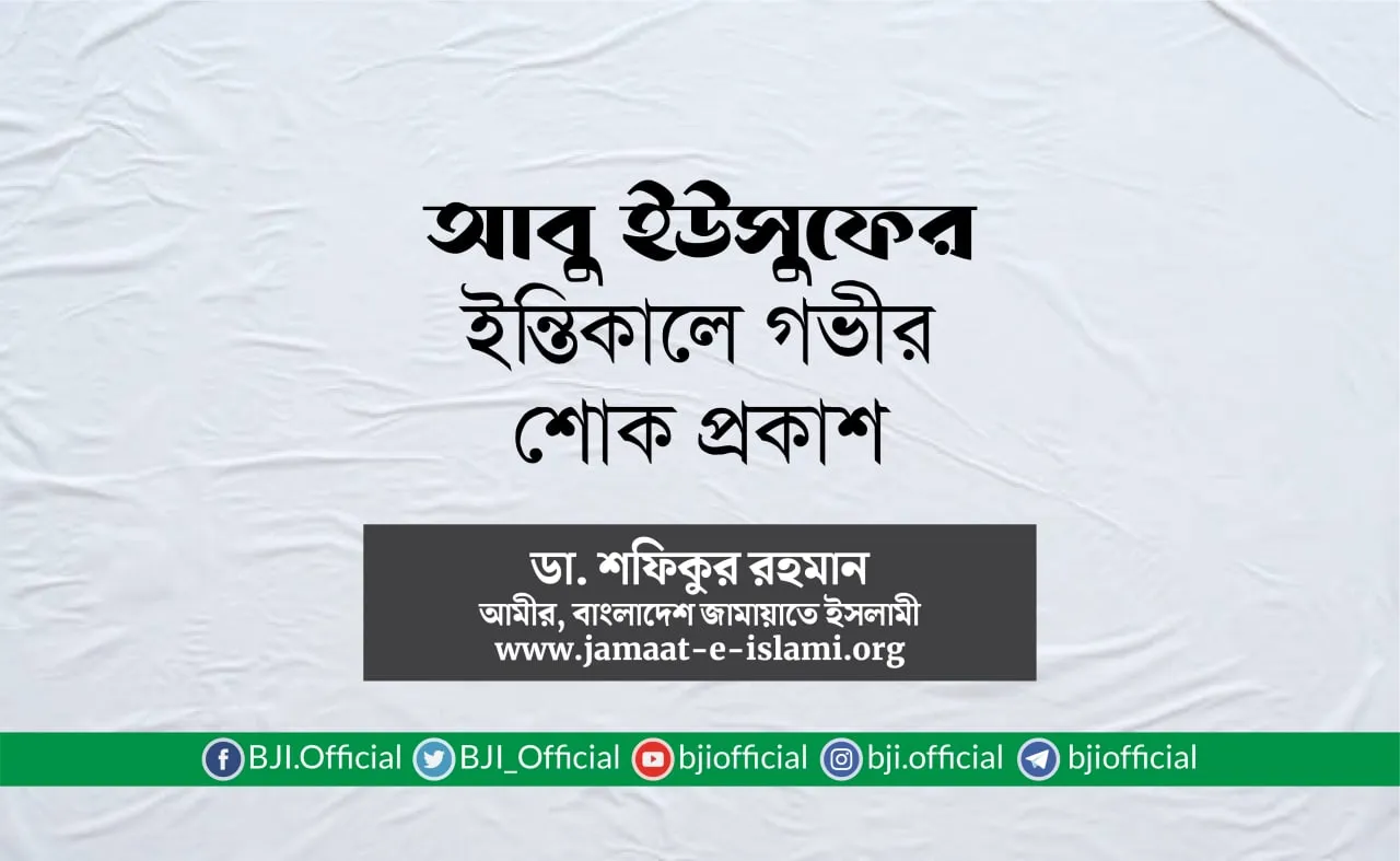 জনাব আবু ইউসুফের ইন্তিকালে গভীর শোক প্রকাশ