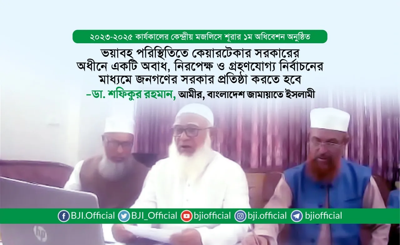 ভয়াবহ পরিস্থিতিতে কেয়ারটেকার সরকারের অধীনে একটি অবাধ, নিরপেক্ষ ও গ্রহণযোগ্য নির্বাচনের মাধ্যমে জনগণের সরকার প্রতিষ্ঠা করতে হবে