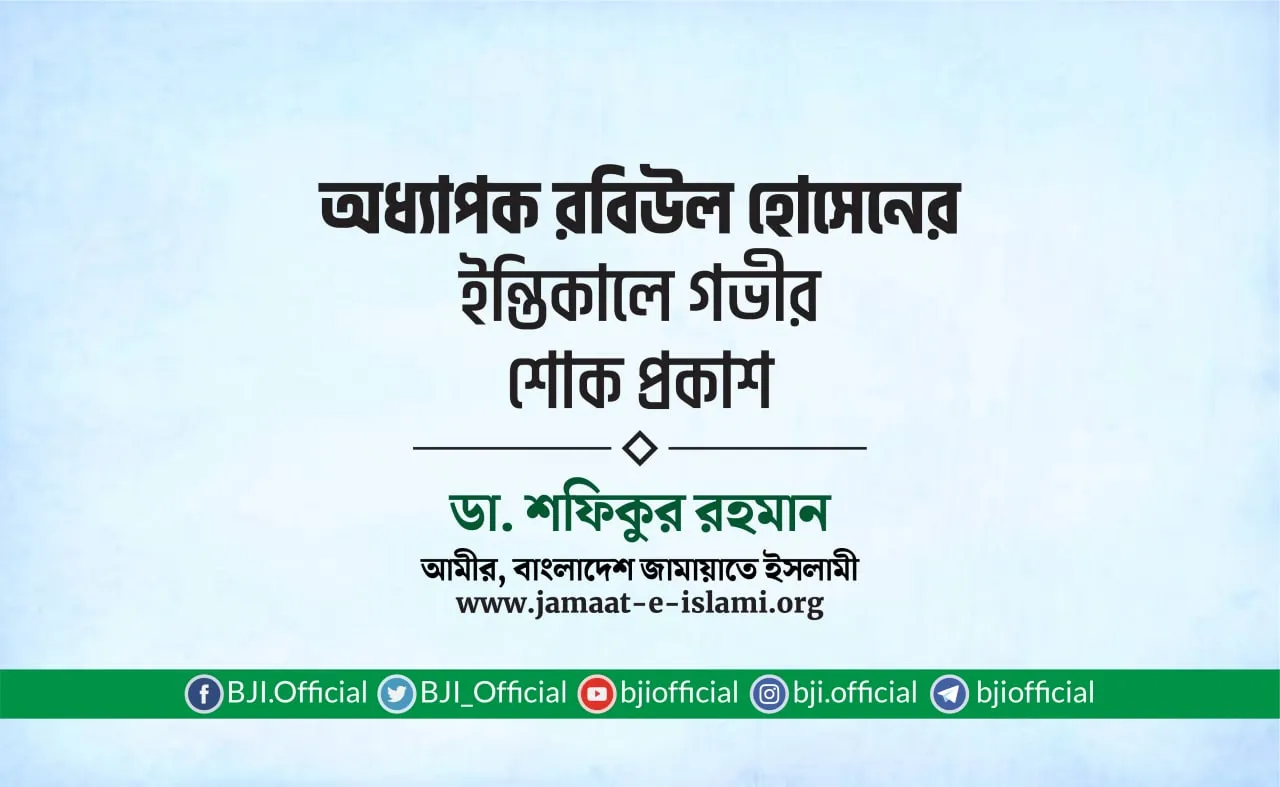 অধ্যাপক রবিউল হোসেনের ইন্তিকালে গভীর শোক প্রকাশ