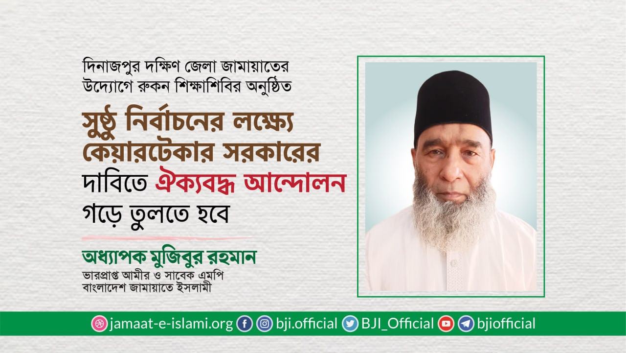 সুষ্ঠু নির্বাচনের লক্ষ্যে কেয়ারটেকার সরকারের দাবিতে  ঐক্যবদ্ধ আন্দোলন গড়ে তুলতে হবে- অধ্যাপক মুজিবুর রহমান