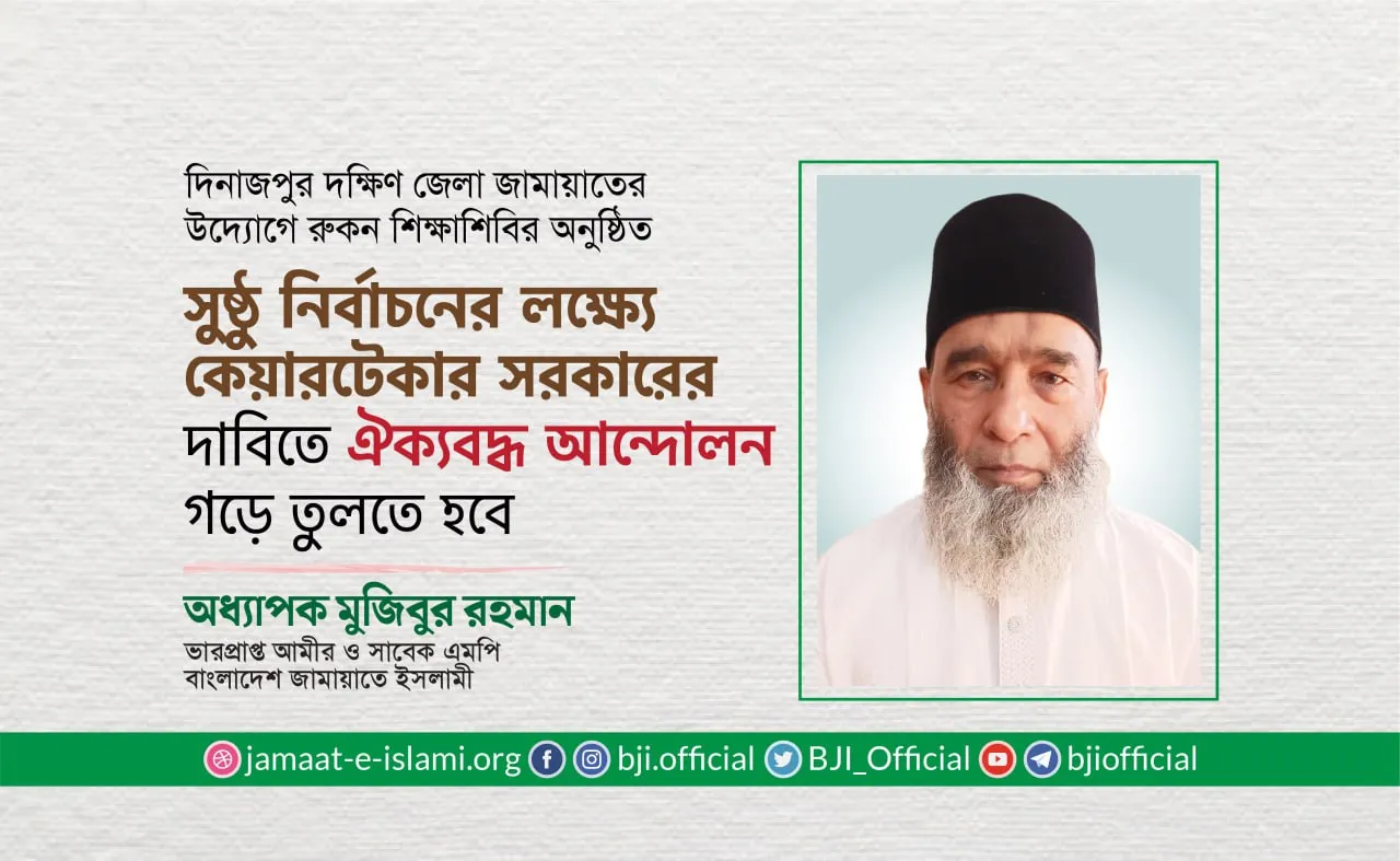 সুষ্ঠু নির্বাচনের লক্ষ্যে কেয়ারটেকার সরকারের দাবিতে  ঐক্যবদ্ধ আন্দোলন গড়ে তুলতে হবে- অধ্যাপক মুজিবুর রহমান