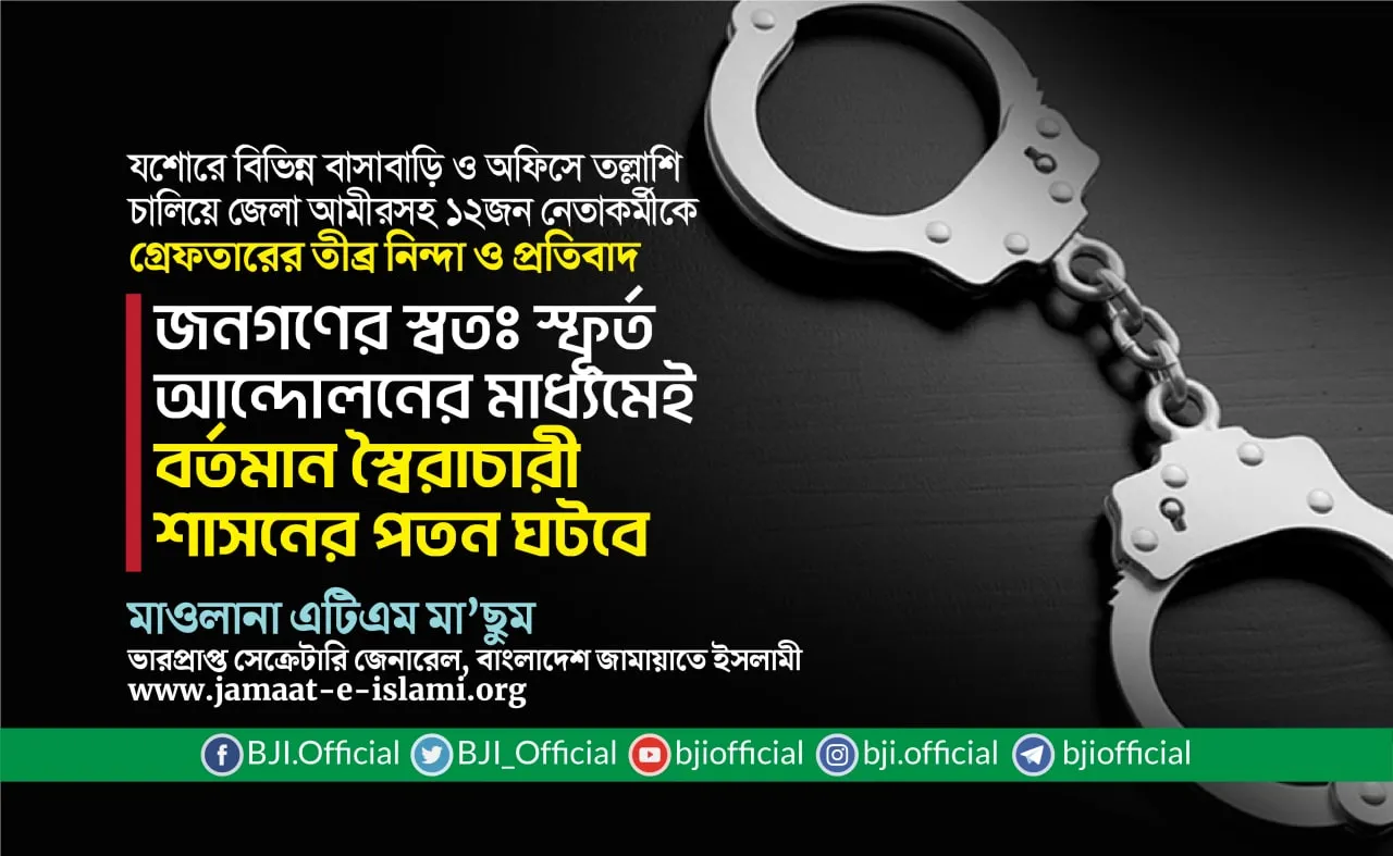জনগণের স্বতঃস্ফূর্ত আন্দোলনের মাধ্যমেই বর্তমান স্বৈরাচারী শাসনের পতন ঘটবে