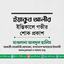 জনাব ইয়াকুব আলীর ইন্তিকালে গভীর শোক প্রকাশ