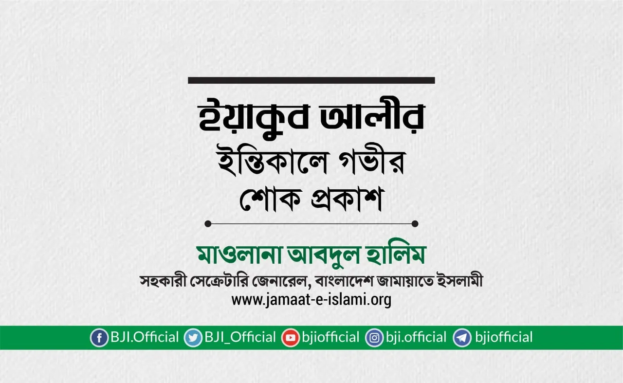 জনাব ইয়াকুব আলীর ইন্তিকালে গভীর শোক প্রকাশ