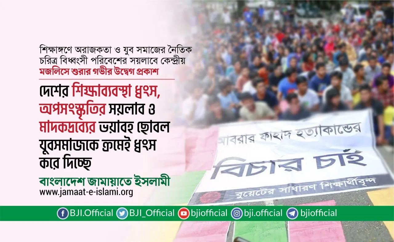 দেশের শিক্ষাব্যবস্থা ধ্বংস, অপসংস্কৃতির সয়লাব ও মাদকদ্রব্যের ভয়াবহ ছোবল যুবসমাজকে ক্রমেই ধ্বংস করে দিচ্ছে