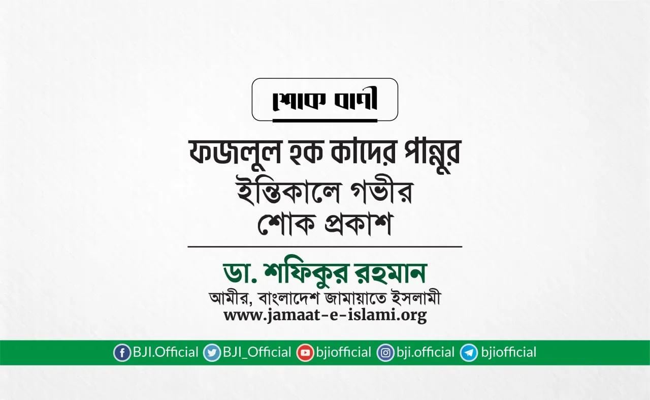 জনাব ফজলুল হক কাদের পান্নুর ইন্তিকালে গভীর শোক প্রকাশ
