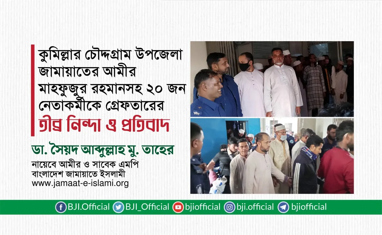 কুমিল্লার চৌদ্দগ্রাম উপজেলা জামায়াতের আমীর মাহফুজুর রহমানসহ ২০ জন নেতাকর্মীকে গ্রেফতারের তীব্র নিন্দা ও প্রতিবাদ