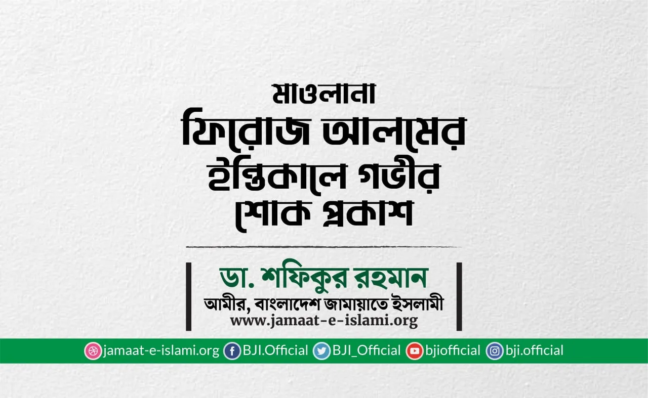 মাওলানা ফিরোজ আলমের ইন্তিকালে গভীর শোক প্রকাশ