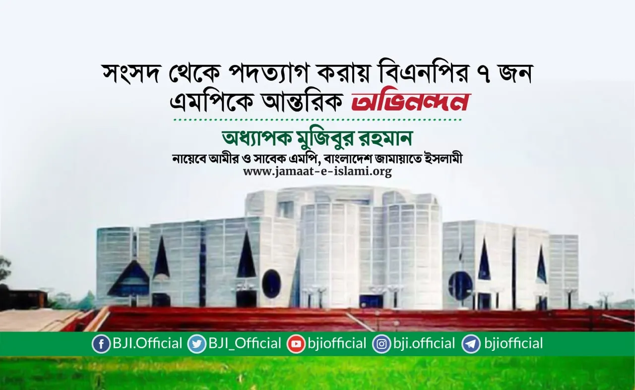 সংসদ থেকে পদত্যাগ করায় বিএনপির ৭ জন এমপিকে আন্তরিক অভিনন্দন