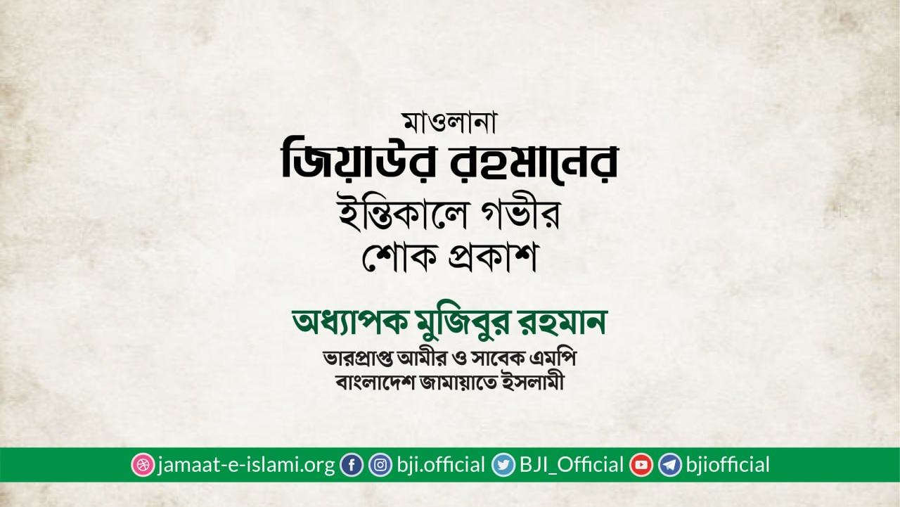 মাওলানা জিয়াউর রহমানের ইন্তিকালে গভীর শোক প্রকাশ
