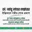 ডাঃ আবু তাহের মেম্বারের ইন্তিকালে গভীর শোক প্রকাশ