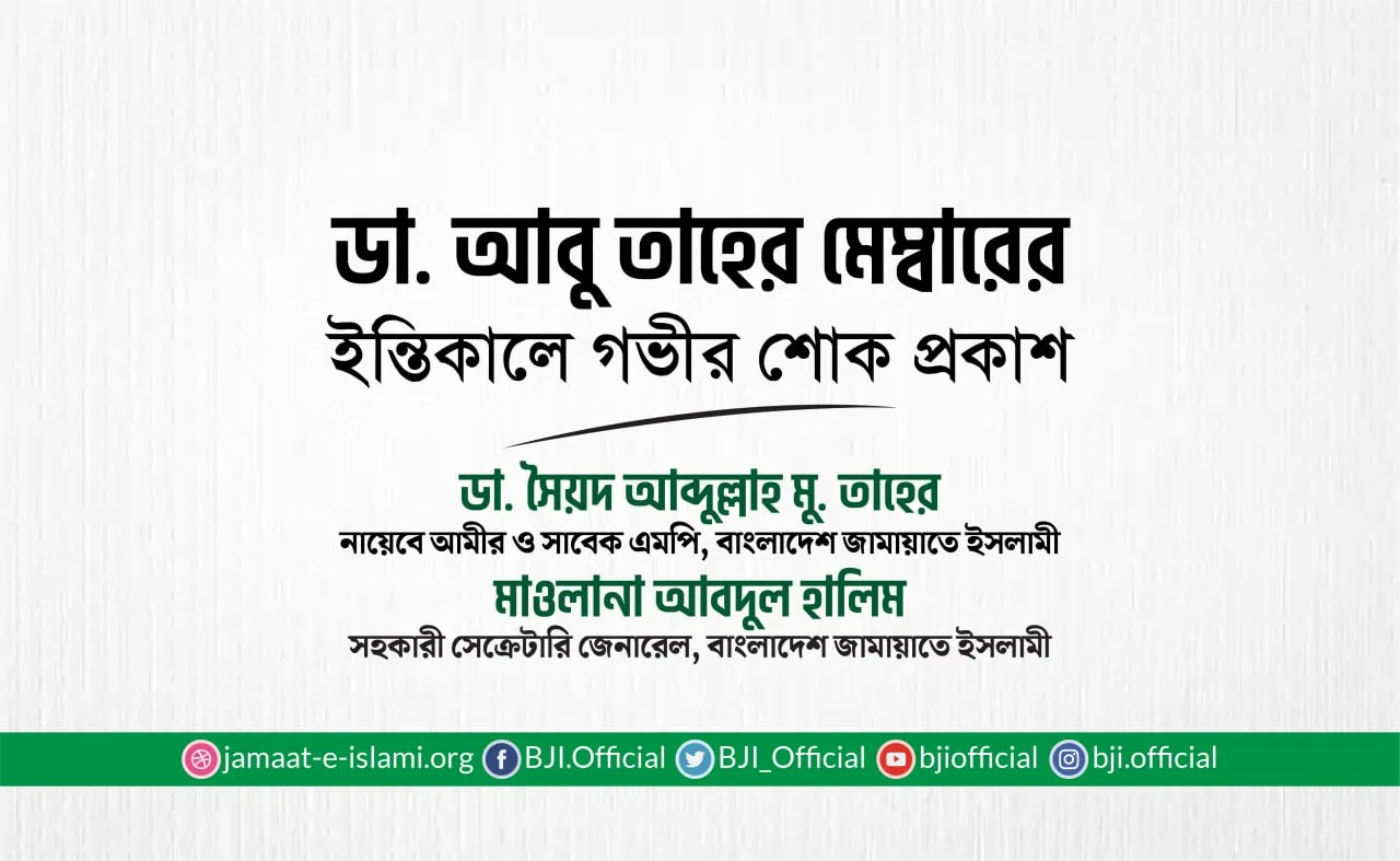 ডাঃ আবু তাহের মেম্বারের ইন্তিকালে গভীর শোক প্রকাশ