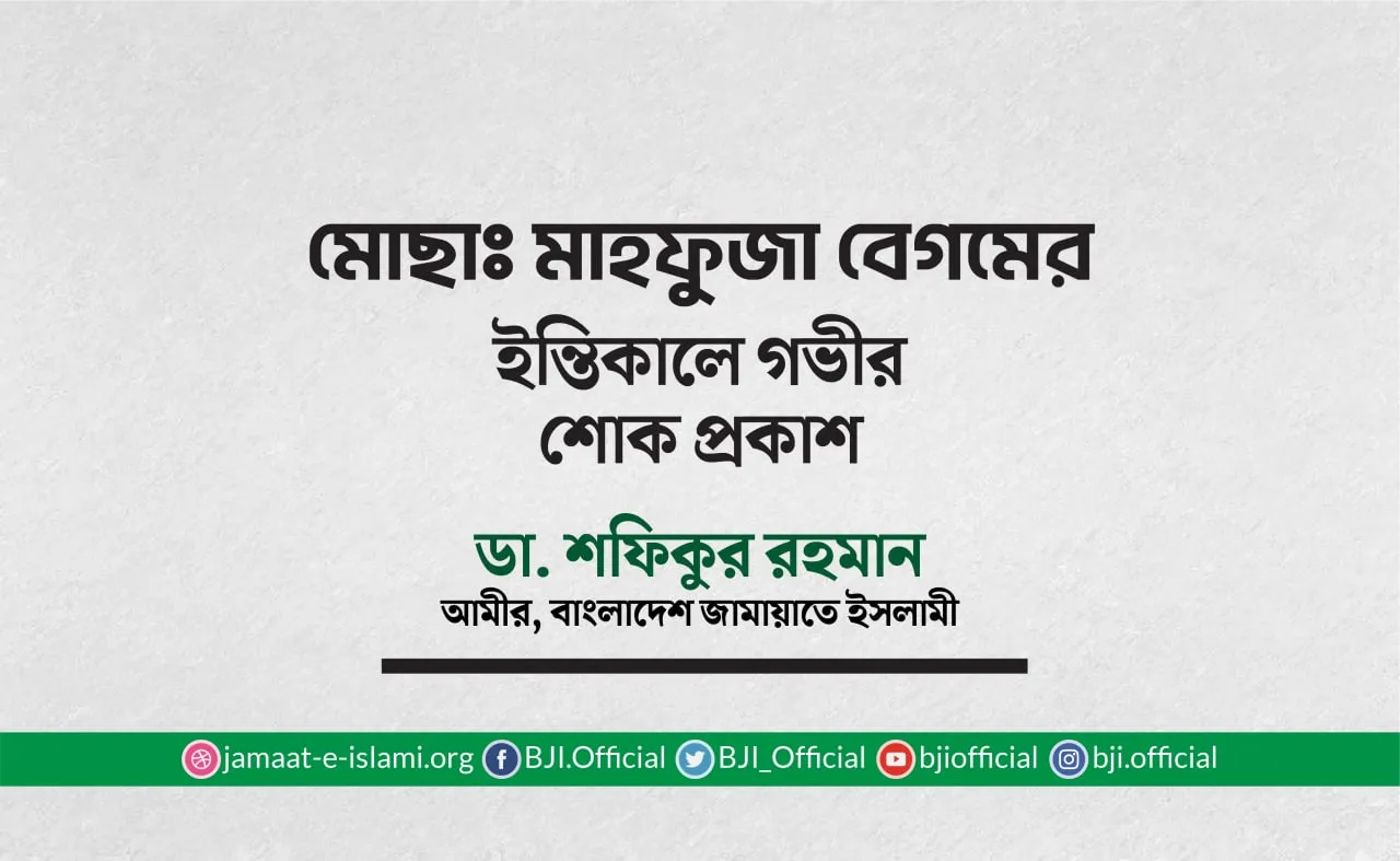 মোছাঃ মাহফুজা বেগমের ইন্তিকালে গভীর শোক প্রকাশ