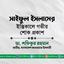 জনাব সাইফুল ইসলামের ইন্তিকালে গভীর শোক প্রকাশ