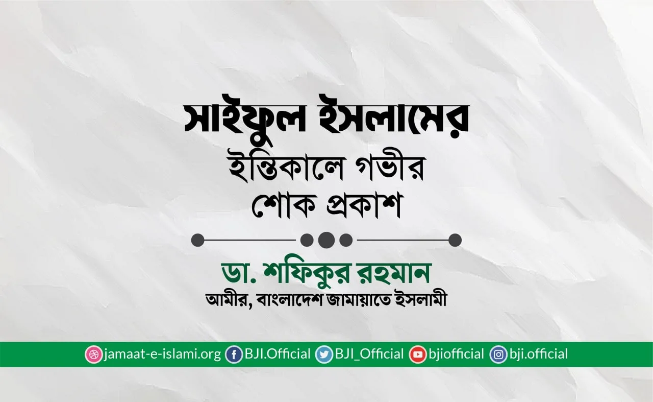 জনাব সাইফুল ইসলামের ইন্তিকালে গভীর শোক প্রকাশ