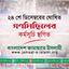 ২৪ শে ডিসেম্বরের ঘোষিত গণমিছিলের কর্মসূচি স্থগিত