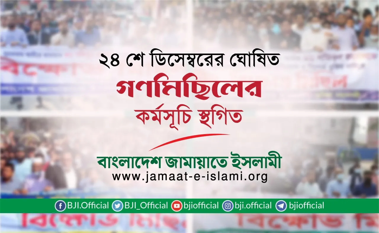 ২৪ শে ডিসেম্বরের ঘোষিত গণমিছিলের কর্মসূচি স্থগিত