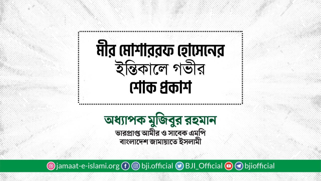 মীর মোশাররফ হোসেনের ইন্তিকালে গভীর শোক প্রকাশ