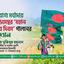 যথাযোগ্য মর্যাদায় ১৬ ডিসেম্বর ‘মহান বিজয় দিবস’ পালন করার আহ্বান
