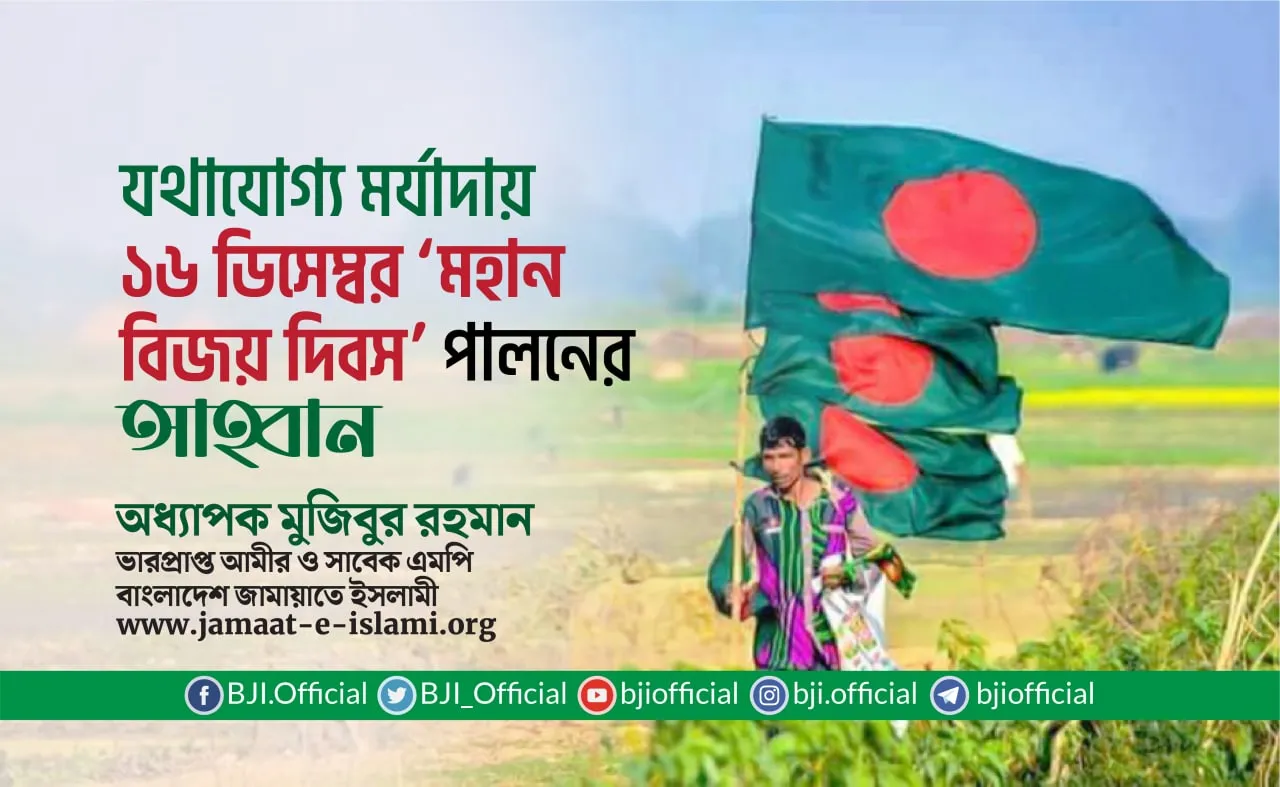 যথাযোগ্য মর্যাদায় ১৬ ডিসেম্বর ‘মহান বিজয় দিবস’ পালন করার আহ্বান
