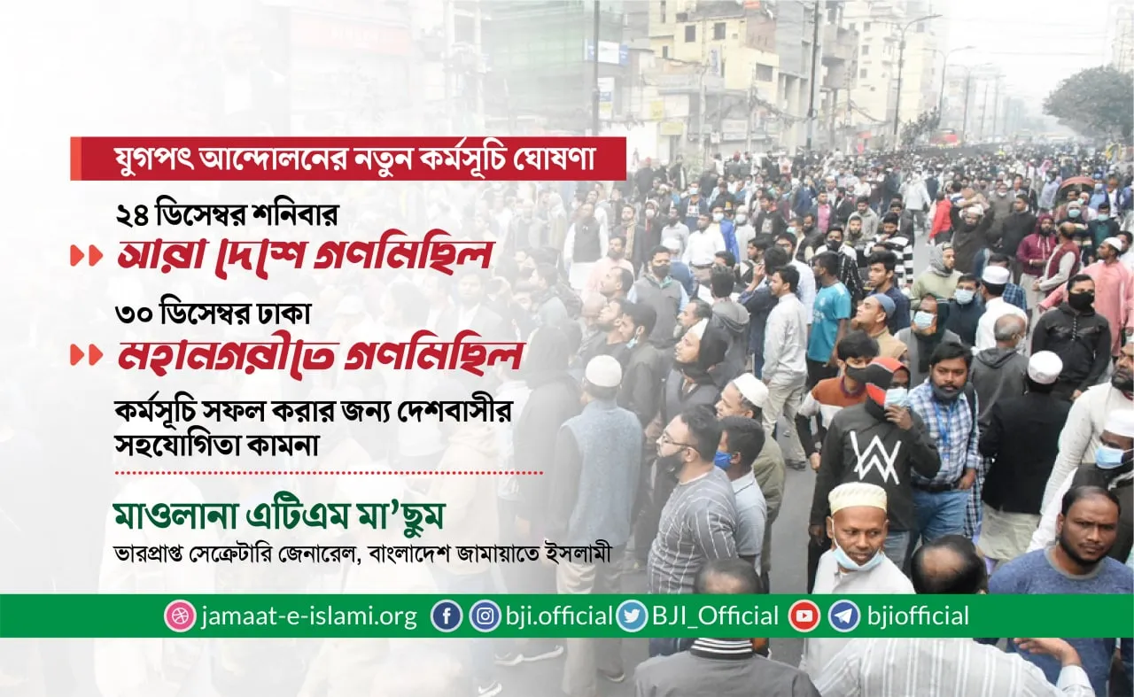 যুগপৎ আন্দোলনের ঘোষিত স্থগিত কর্মসূচির নতুন তারিখ ও সময় নির্ধারণ