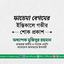 ফাতেমা বেগমের ইন্তিকালে গভীর শোক প্রকাশ