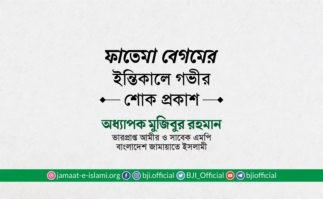 ফাতেমা বেগমের ইন্তিকালে গভীর শোক প্রকাশ