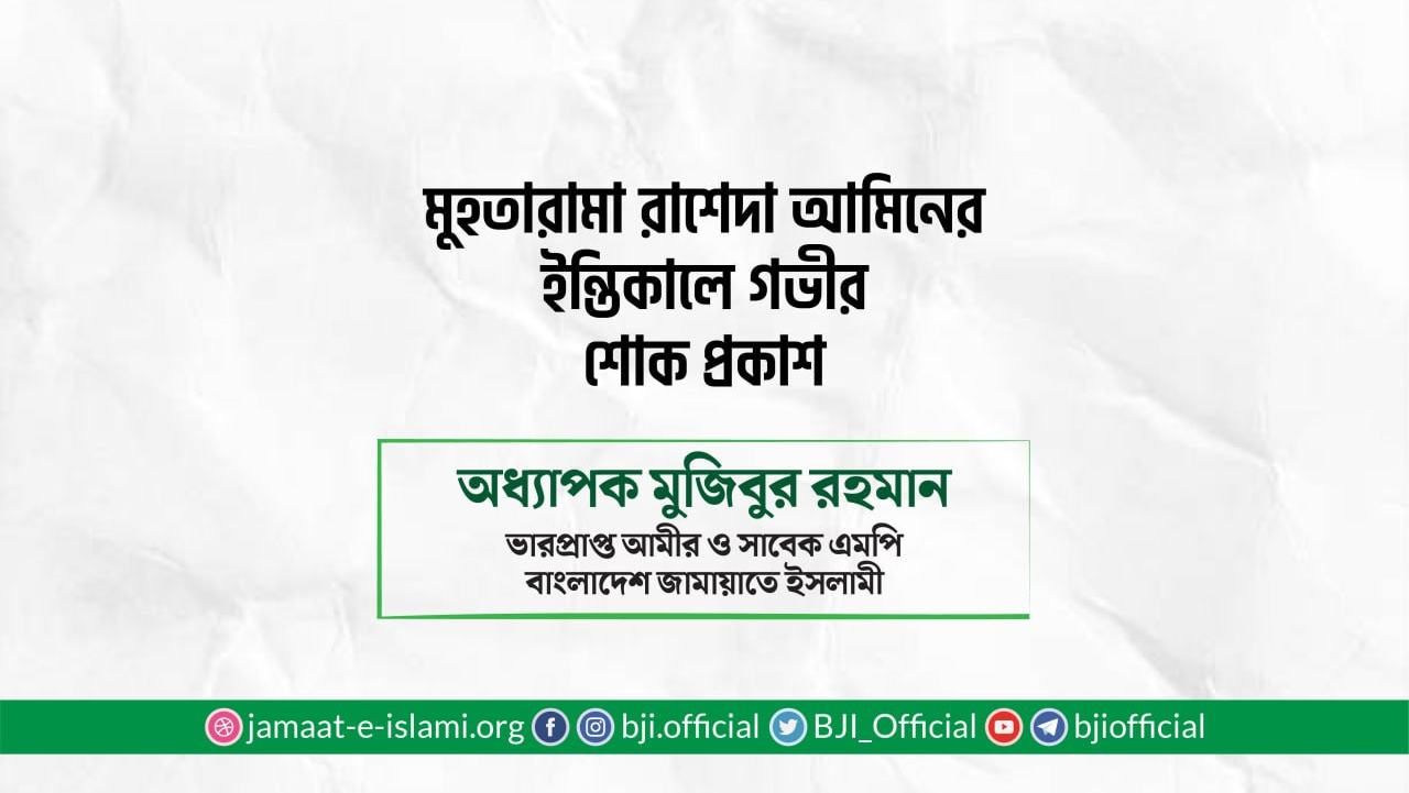 মুহতারামা রাশেদা আমিনের ইন্তিকালে গভীর শোক প্রকাশ