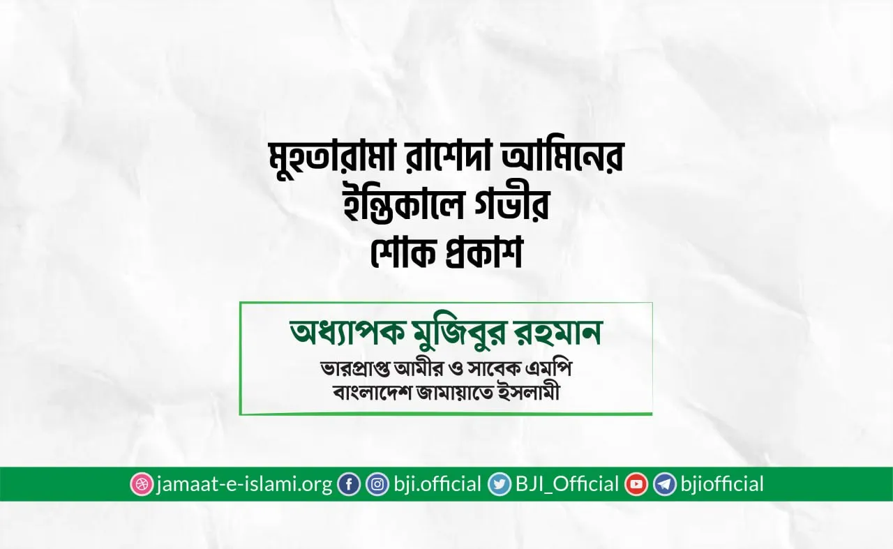 মুহতারামা রাশেদা আমিনের ইন্তিকালে গভীর শোক প্রকাশ