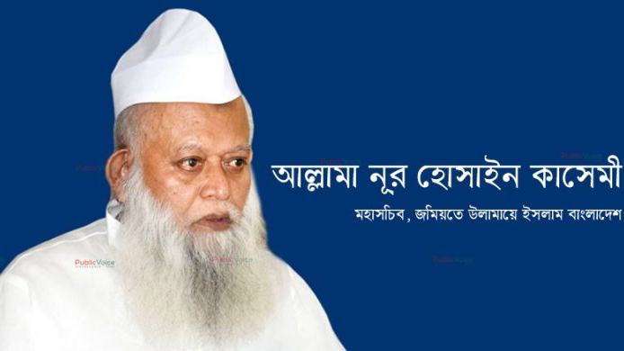 মাওলানা নূর হোসাইন কাসেমীর সুস্থতা কামনা...