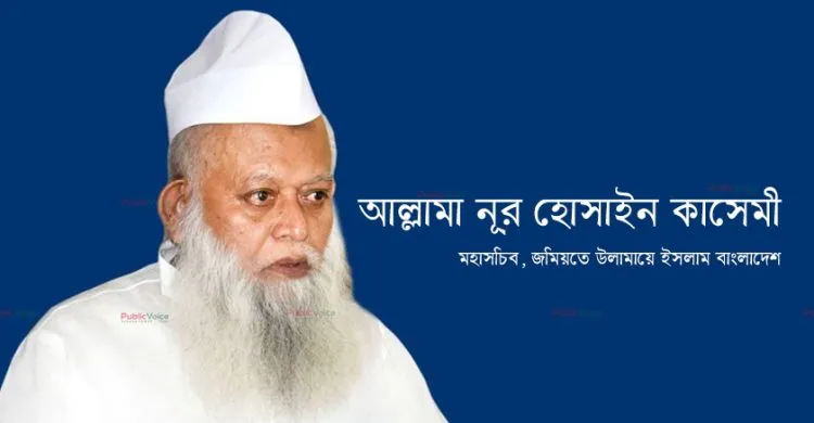 মাওলানা নূর হোসাইন কাসেমীর সুস্থতা কামনা...