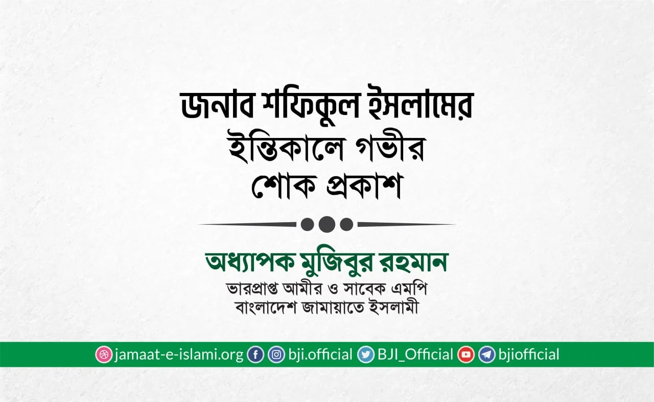 জনাব শফিকুল ইসলামের ইন্তিকালে গভীর শোক প্রকাশ