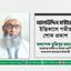 জনাব আলাউদ্দিন মাস্টারের ইন্তিকালে গভীর শোক প্রকাশ