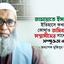 বাংলাদেশ জামায়াতে ইসলামীর ইতিহাসে কখনো, কোথাও জঙ্গিবাদ ও সন্ত্রাসীদের সাথে কোন সম্পৃক্ততা নাই