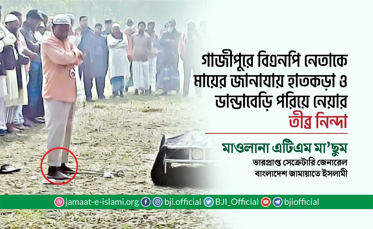 গাজীপুরে বিএনপি নেতাকে মায়ের জানাযায় হাতকড়া ও ডান্ডাবেড়ি পরিয়ে নেয়ার তীব্র নিন্দা