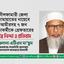 নীলফামারী জেলা জামায়াতের নায়েবে আমীর সহ ৭ জন নেতাকর্মীকে গ্রেফতারের তীব্র নিন্দা ও প্রতিবাদ