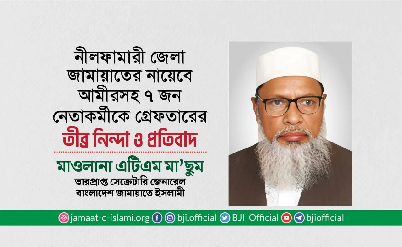 নীলফামারী জেলা জামায়াতের নায়েবে আমীর সহ ৭ জন নেতাকর্মীকে গ্রেফতারের তীব্র নিন্দা ও প্রতিবাদ