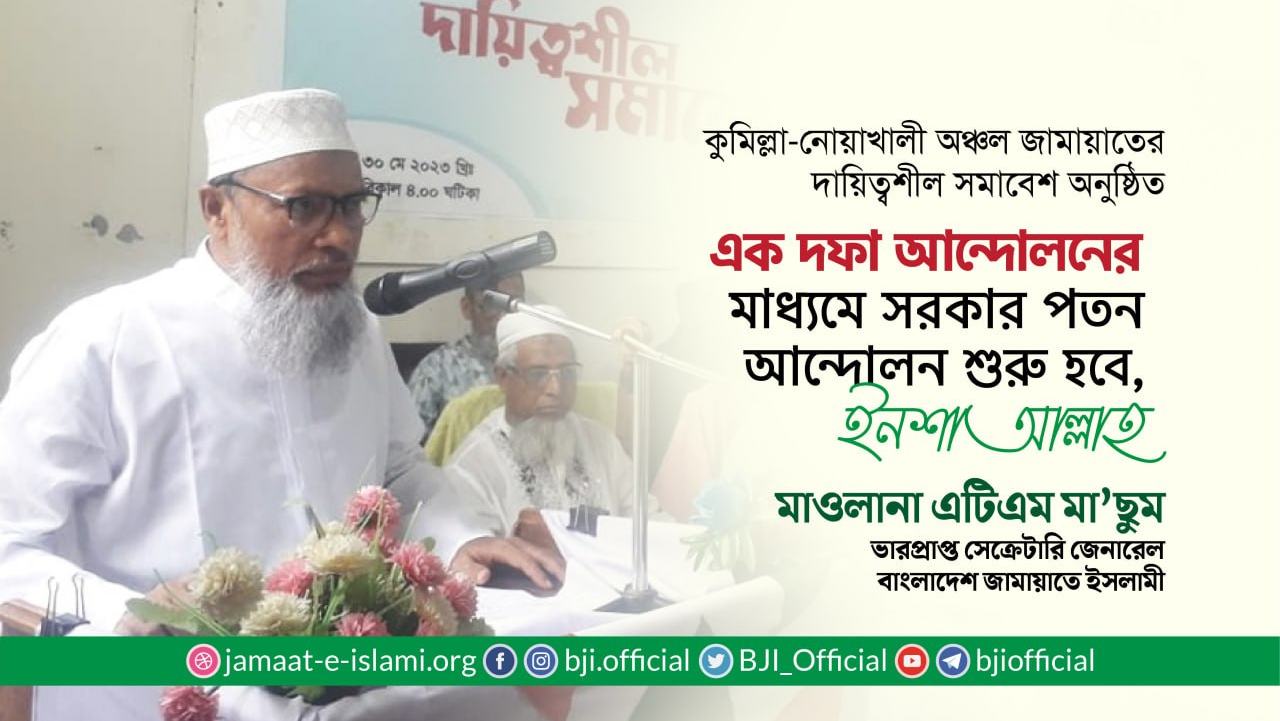 এক দফা আন্দোলনের মাধ্যমে সরকার পতন আন্দোলন শুরু হবে, ইনশাআল্লাহ- মাওলানা এটিএম মা'ছুম