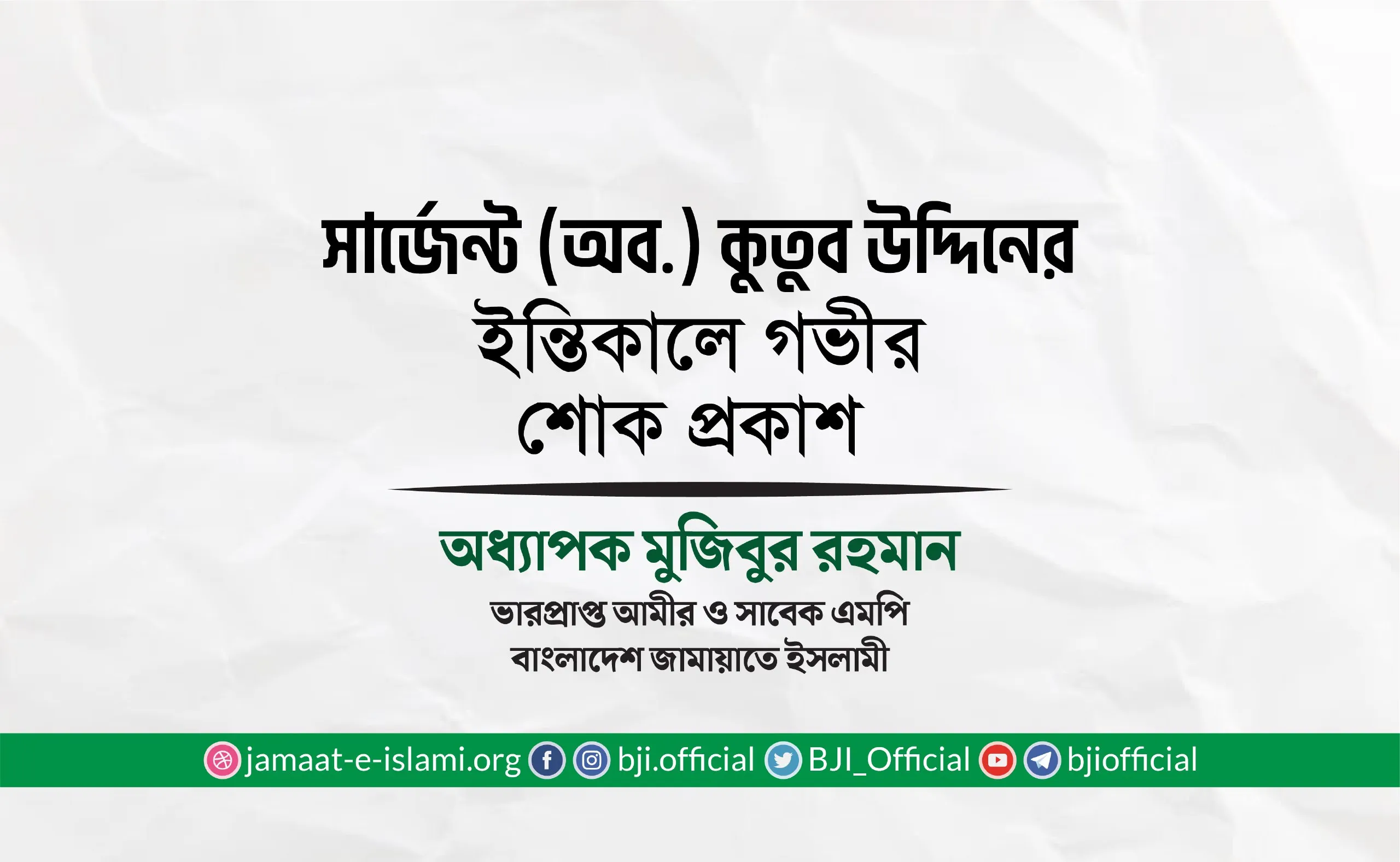 সার্জেন্ট (অব.) কুতুব উদ্দিনের ইন্তিকালে গভীর শোক প্রকাশ