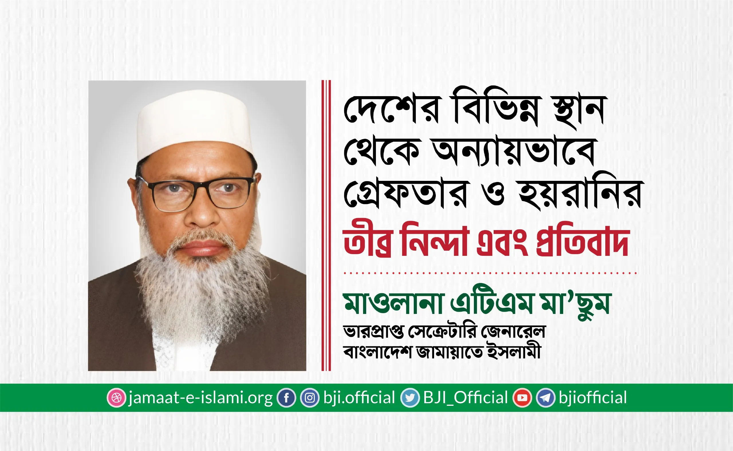 দেশের বিভিন্ন স্থান থেকে অন্যায়ভাবে গ্রেফতার ও হয়রানির তীব্র নিন্দা এবং প্রতিবাদ