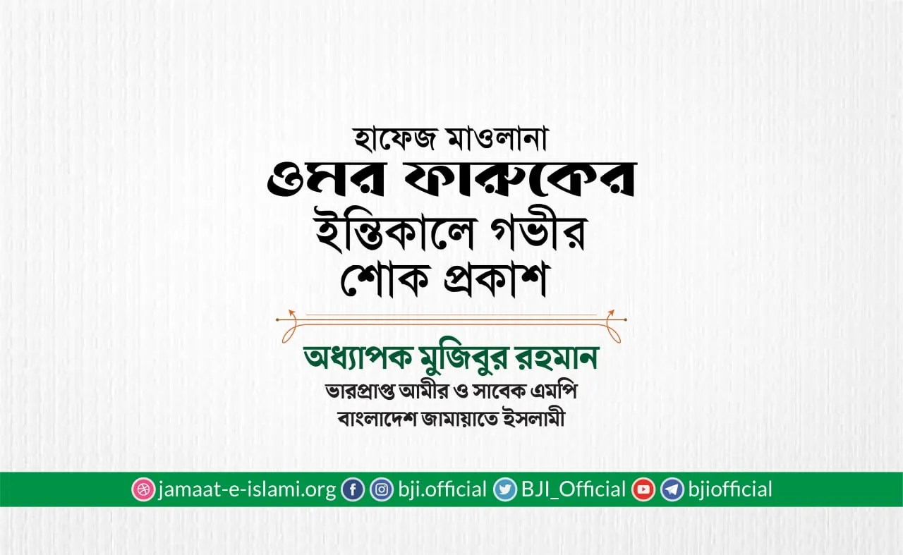 হাফেজ মাওলানা ওমর ফারুকের ইন্তিকালে গভীর শোক প্রকাশ