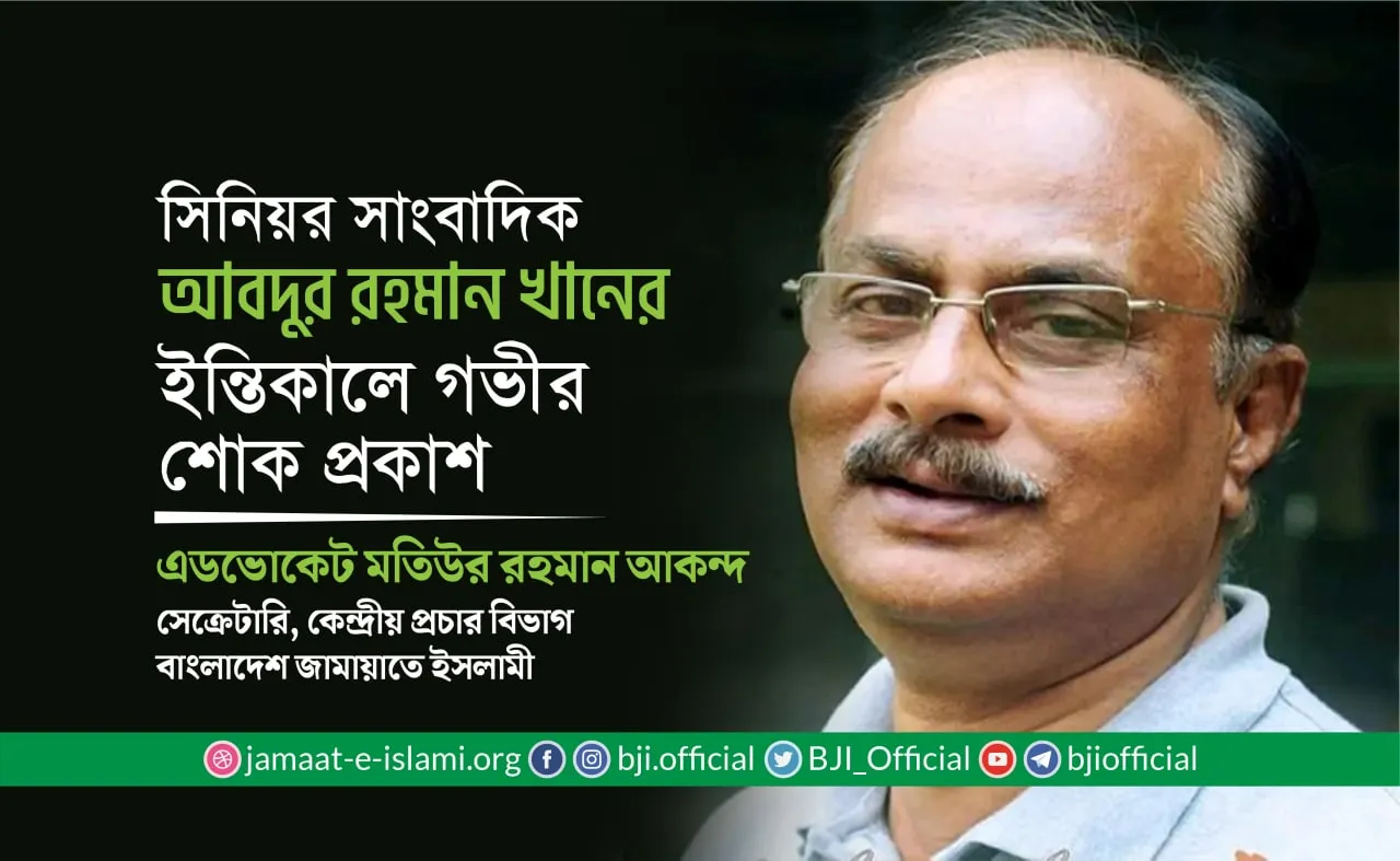 সিনিয়র সাংবাদিক আবদুর রহমান খানের ইন্তিকালে গভীর শোক প্রকাশ