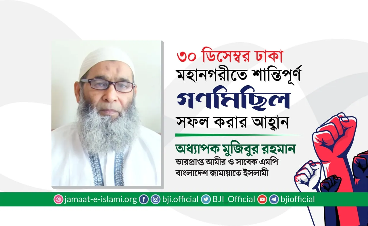 ৩০ ডিসেম্বর ঢাকা মহানগরীতে শান্তিপূর্ণ গণমিছিল সফল করার আহবান
