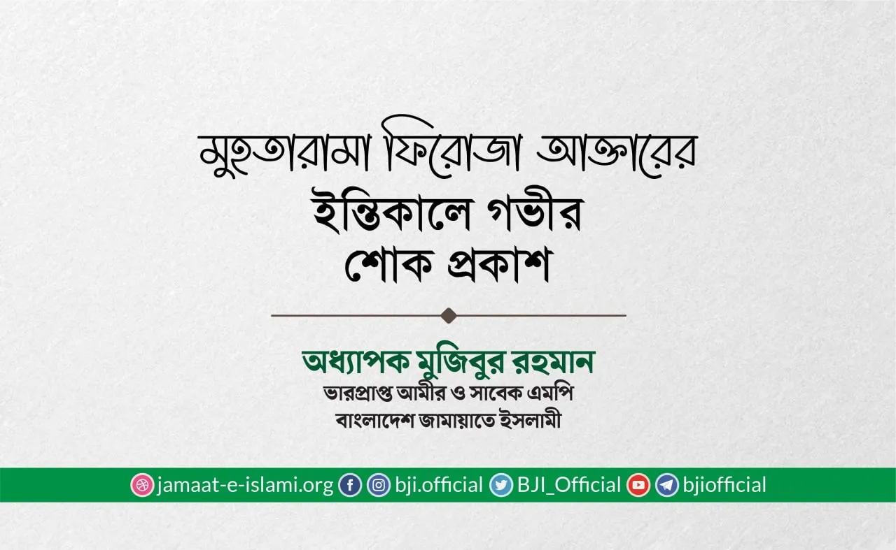 মুহতারামা ফিরোজা আক্তারের ইন্তিকালে গভীর শোক প্রকাশ
